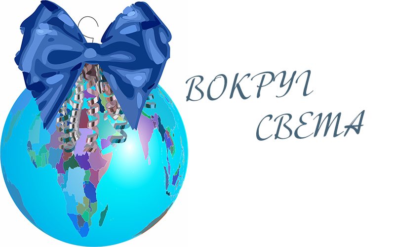 Сколько Идет Новый Год В России Сколько Идет Новый Год В России