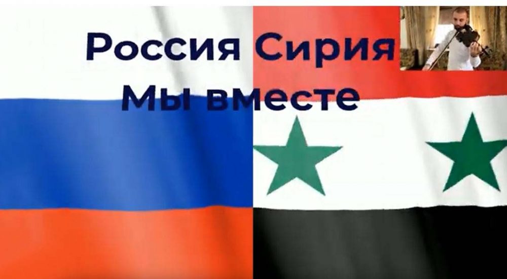 Россия-Сирия